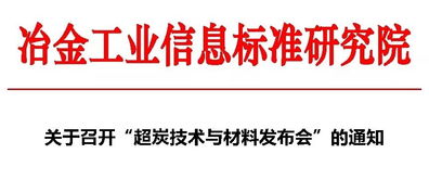 關(guān)于召開超炭技術(shù)與材料發(fā)布會的通知